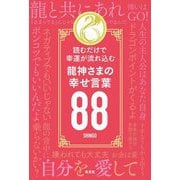龍神さまの幸せ言葉88―読むだけで幸運が流れ込む [単行本]