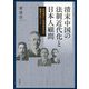 清末中国の法制近代化と日本人顧問―松岡義正と民事関係法の編纂をめぐって [単行本]