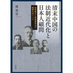 清末中国の法制近代化と日本人顧問―松岡義正と民事関係法の編纂をめぐって [単行本]
