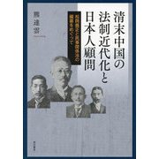 清末中国の法制近代化と日本人顧問―松岡義正と民事関係法の編纂をめぐって [単行本]