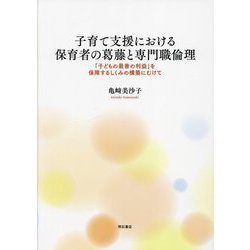 子育て支援における保育者の葛藤と専門職倫理―「子どもの最善の利益」を保障するしくみの構築にむけて [単行本]