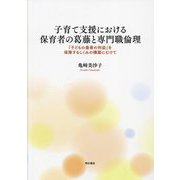 子育て支援における保育者の葛藤と専門職倫理―「子どもの最善の利益」を保障するしくみの構築にむけて [単行本]