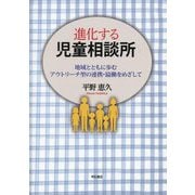 進化する児童相談所―地域とともに歩むアウトリーチ型の連携・協働をめざして [単行本]