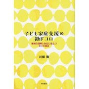 子ども家庭支援の勘ドコロ―事例の理解と対応に役立つ6つの視点 [単行本]