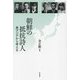 朝鮮の抵抗詩人―東アジアから考える [単行本]