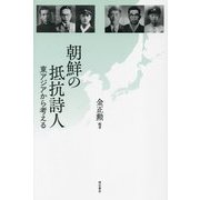 朝鮮の抵抗詩人―東アジアから考える [単行本]