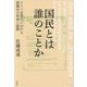 国民とは誰のことか―ドイツ近現代における国籍法の形成と展開 [単行本]