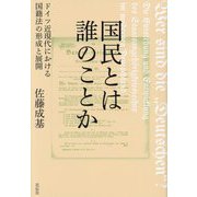 国民とは誰のことか―ドイツ近現代における国籍法の形成と展開 [単行本]