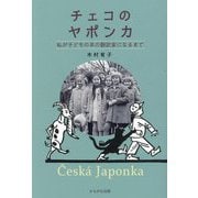チェコのヤポンカ―私が子どもの本の翻訳家になるまで [単行本]