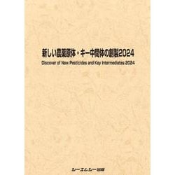 新しい農薬原体・キー中間体の創製2024(ファインケミカル) [単行本]