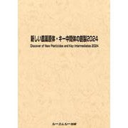 新しい農薬原体・キー中間体の創製2024(ファインケミカル) [単行本]