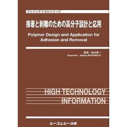 接着と剥離のための高分子設計と応用（ファインケミカル） [単行本]