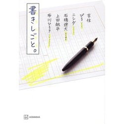 書きしごと。 [単行本]