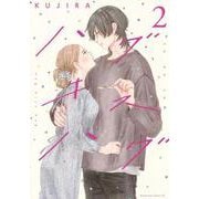 ハグ　キス　ハグ（2）(BE　LOVE　KC) [コミック]