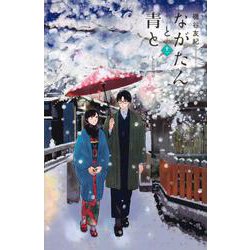 ながたんと青と－いちかの料理帖－（11）(KC　KISS) [コミック]