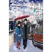 ながたんと青と－いちかの料理帖－（11）(KC　KISS) [コミック]