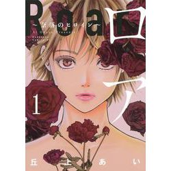 ロア　～奈落のヒロイン～（1）(BE　LOVE　KC) [コミック]