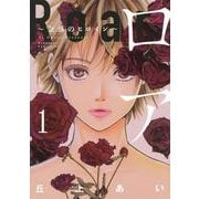 ロア　～奈落のヒロイン～（1）(BE　LOVE　KC) [コミック]
