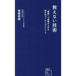 教えない技術―「質問」で成績が上がる東大式コーチングメソッド(星海社新書) [新書]