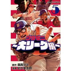 グラゼニ～大リーグ編～（5）(モーニング　KC) [コミック]