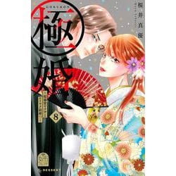 極婚～超溺愛ヤクザとケイヤク結婚！？～（8）(KC　デザート) [コミック]