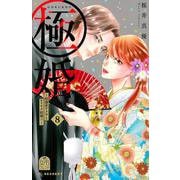 極婚～超溺愛ヤクザとケイヤク結婚！？～（8）(KC　デザート) [コミック]