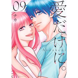 愛だけに。（9）(KCデラックス) [コミック]