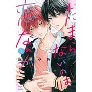 たまらないのは恋なのか（1）(講談社コミックス別冊フレンド) [コミック]