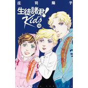生徒諸君！　Kids（13）(BE　LOVE　KC) [コミック]