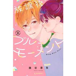 放課後ブルーモーメント（2）(KC　デザート) [コミック]