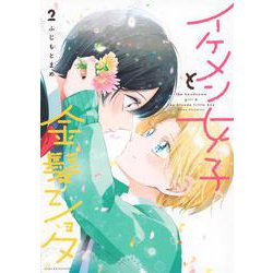 イケメン女子と金髪ショタ（2）(KCデラックス) [コミック]