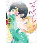 イケメン女子と金髪ショタ（2）(KCデラックス) [コミック]