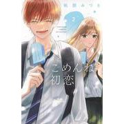 ごめんね初恋（2）(講談社コミックス別冊フレンド) [コミック]