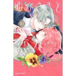 ゆびさきと恋々（10）　(KC　デザート) [コミック]