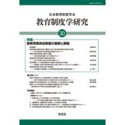 教育制度学研究〈第30号〉 [単行本]