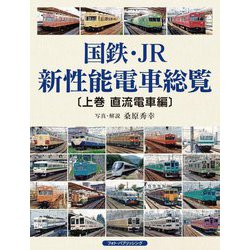 国鉄・JR新性能電車総覧〈上巻〉直流電車編 [単行本]