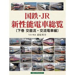 国鉄・JR新性能電車総覧〈下巻〉交直流・交流電車編 [単行本]