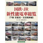 国鉄・JR新性能電車総覧〈下巻〉交直流・交流電車編 [単行本]