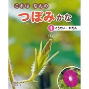 これはなんのつぼみかな〈1〉こうてい・かだん [全集叢書]