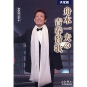 決定版 舟木一夫の青春賛歌―全記録公式本 [単行本]