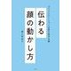 伝わる顔の動かし方―コミュニケーションは見た目が9割 [単行本]