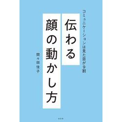 伝わる顔の動かし方―コミュニケーションは見た目が9割 [単行本]