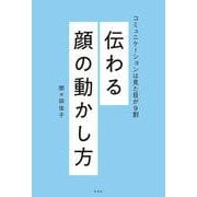 伝わる顔の動かし方―コミュニケーションは見た目が9割 [単行本]