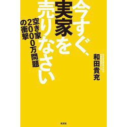今すぐ、実家を売りなさい―空き家2000万問題の衝撃 [単行本]