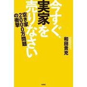 今すぐ、実家を売りなさい―空き家2000万問題の衝撃 [単行本]