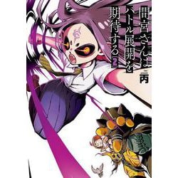 間宮さんはバトル展開を期待する０２ [コミック]