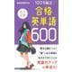 改訂2版 合格英単語600 [新書]