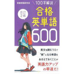改訂2版 合格英単語600 [新書]