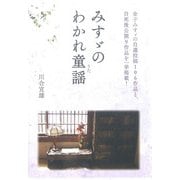 みすゞのわかれ童謡―金子みすゞの自選投稿106作品と、自死後公開9作品を一挙掲載! [単行本]