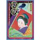 陰獣（江戸川乱歩シリーズ<1>） [コミック]